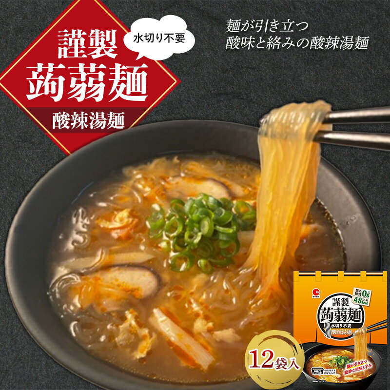 【ふるさと納税】 水切り不要 謹製 蒟蒻麺 酸辣湯麺 （165g×12袋入） F21E-199