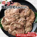 【ふるさと納税】厚さが選べる 職人味付け牛タンシリーズ 厚切り 薄切り 牛タン塩あじ自宅もみセット 300g 焼肉 焼き肉 BBQ キャンプ 味付き 冷凍焼肉 牛たん スライス 冷凍 牛肉 群馬県 富岡市 職人味付け F21E-408var