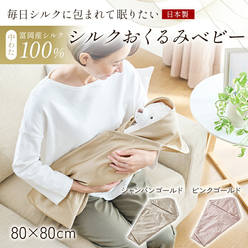 【ふるさと納税】 「毎日シルクに包まれて眠りたい」【中わた 富岡産シルク100%】 シルクおくるみ(ベビー) シルク 絹 贈り物 ギフト 国産 F21E-428