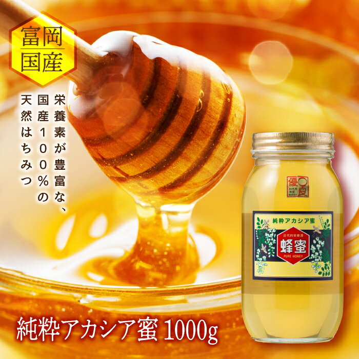 【ふるさと納税】アカシア蜂蜜 1000g 富岡国産純粋はちみ