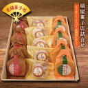 26位! 口コミ数「0件」評価「0」扇屋菓子店詰合せ(シルクぽてと・もちパイ・富岡絹かぼちゃ) F20E-503