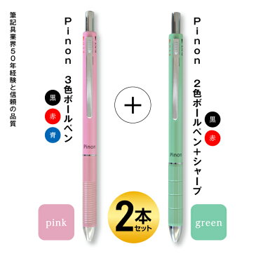【ふるさと納税】Pinon 3色ボールペン(ピンク)+シャープ付2色ボールペン(グリーン) F20E-575