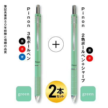 【ふるさと納税】Pinon 3色ボールペン(グリーン)+シャープ付2色ボールペン(グリーン) F20E-578
