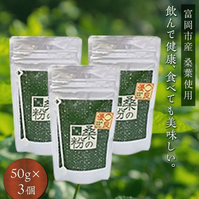 [無添加]皇室御用達 桑の粉茶(100g×3)F20E-139