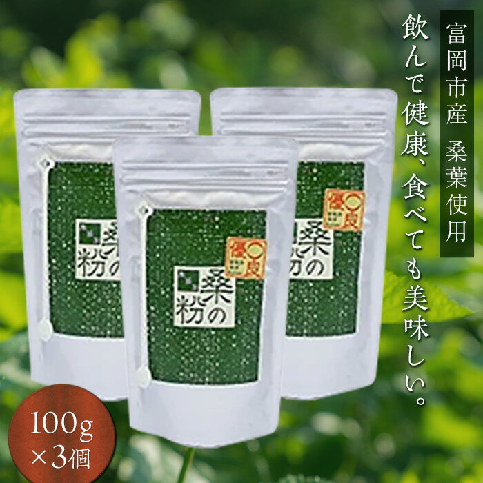 [無添加] 皇室御用達 桑の粉茶(100g×3) F20E-140