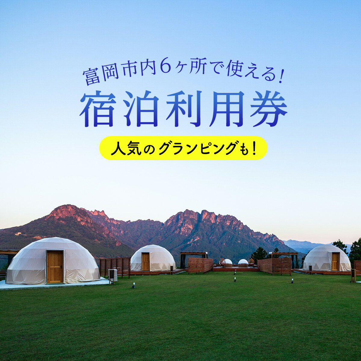 22位! 口コミ数「0件」評価「0」富岡市内ホテル・旅館・民宿利用券（3割相当額）