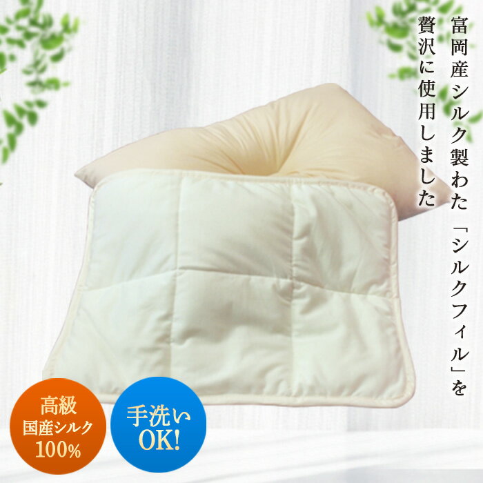 【ふるさと納税】《高級国産シルク100%》手洗OK　シルク枕パット F20E-267