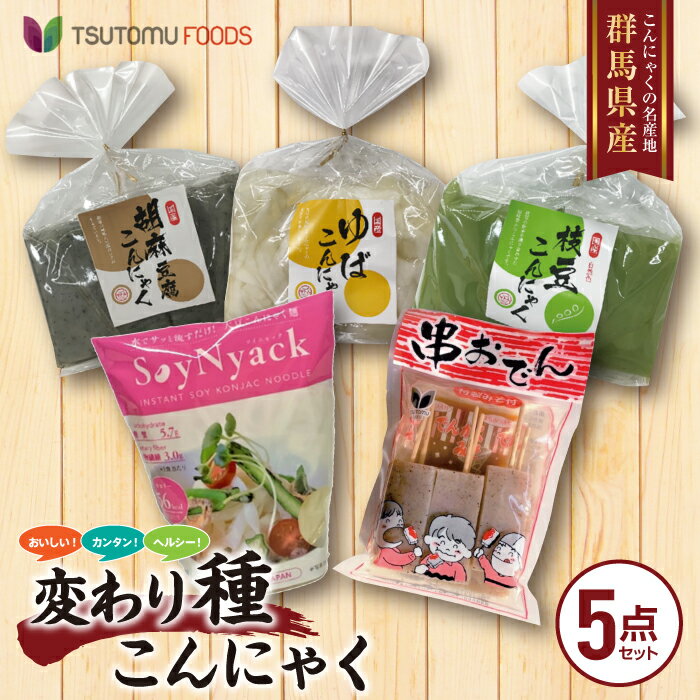 26位! 口コミ数「0件」評価「0」美味しい!！簡単！ヘルシー！変わり種こんにゃくセット F20E-507