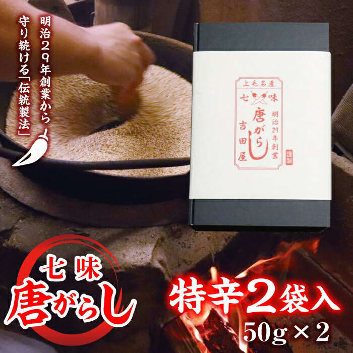 6位! 口コミ数「0件」評価「0」七味とうがらし 袋入ギフト （50g×2） 特辛2袋 F20E-508