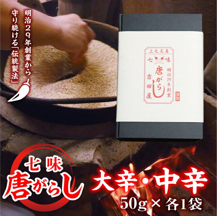 3位! 口コミ数「0件」評価「0」七味とうがらし 袋入ギフト （50g×2） 大辛・中辛各1袋 F20E-509