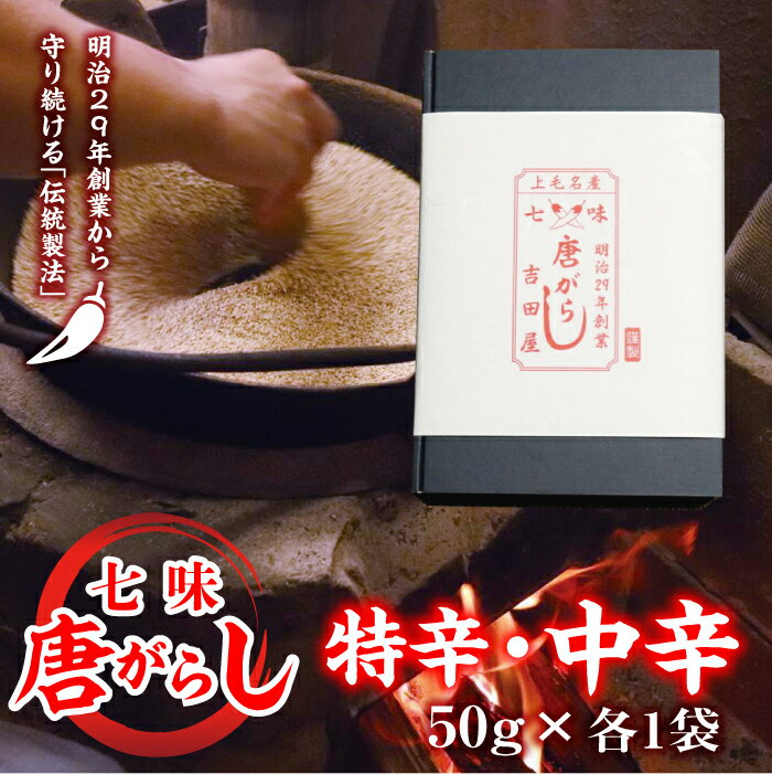 48位! 口コミ数「0件」評価「0」七味とうがらし 袋入ギフト （50g×2）特辛・中辛各1袋 F20E-510