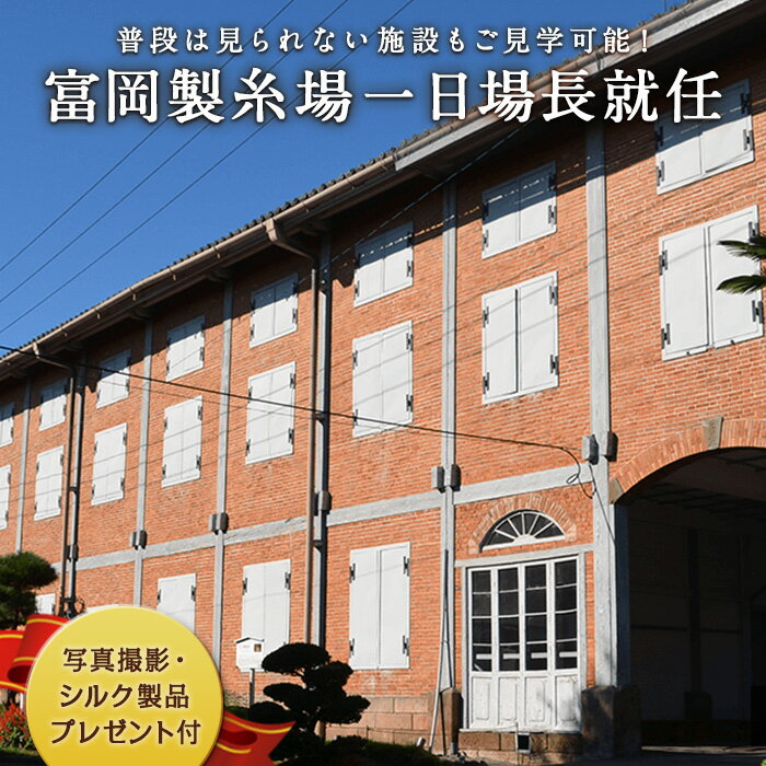 6位! 口コミ数「0件」評価「0」富岡製糸場 一日場長就任体験 F20E-516