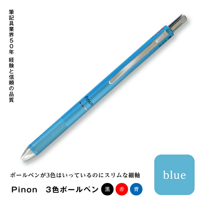 Pinon 3色ボールペン(ブルー) F20E-518