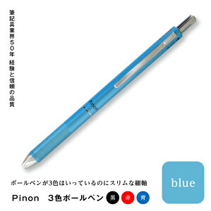 【ふるさと納税】Pinon 3色ボールペン(ブルー) F20E-518