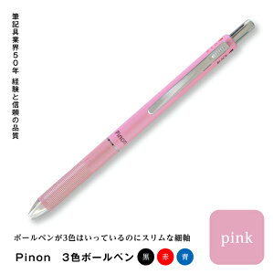 【ふるさと納税】Pinon 3色ボールペン(ピンク) F20E-519
