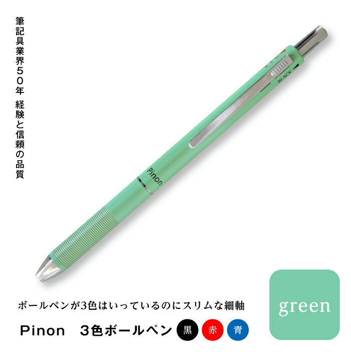 Pinon 3色ボールペン(グリーン) F20E-520