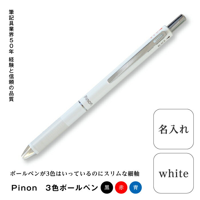 Pinon 3色ボールペン+名入れ(ホワイト) F20E-521