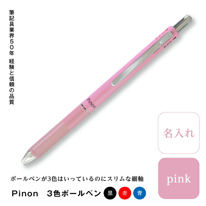 Pinon 3色ボールペン+名入れ(ピンク) F20E-523