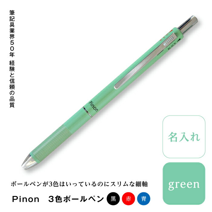 Pinon 3色ボールペン+名入れ(グリーン) F20E-524