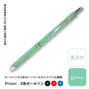 【ふるさと納税】Pinon 3色ボールペン+名入れ(グリーン) F20E-524