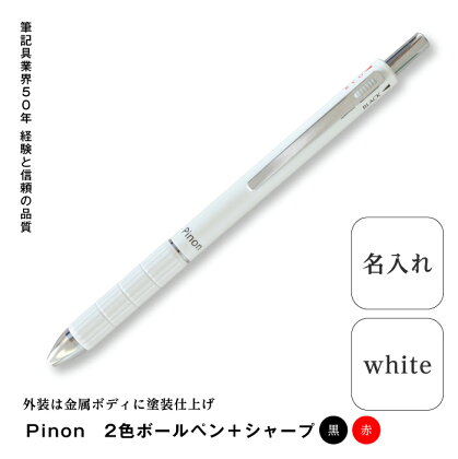 2色ボールペン+シャープ(名入れ)ホワイト F20E-529
