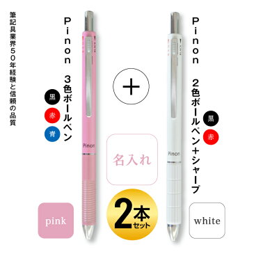 【ふるさと納税】Pinon 3色ボールペン(ピンク)+シャープ付2色ボールペン(ホワイト)+名入れ F20E-586