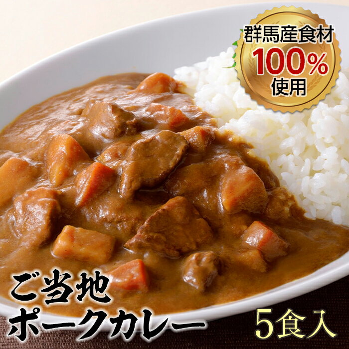 7位! 口コミ数「0件」評価「0」上州麦豚 カレー5食入(200g×5) 豚 銘柄豚 ブランド豚 肉 F20E-959