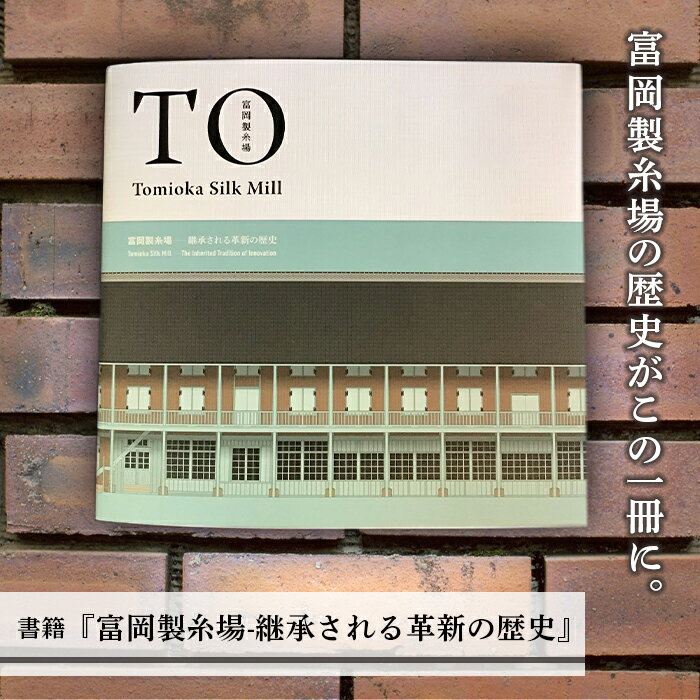 7位! 口コミ数「0件」評価「0」書籍『富岡製糸場-継承される革新の歴史』F20E-679