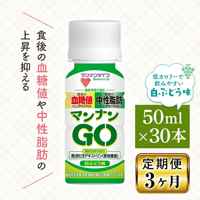 3位! 口コミ数「0件」評価「0」《3ヶ月定期便》マンナンライフ マンナンGO 白ぶどう味 1ケース(50ml×30本) F20E-702