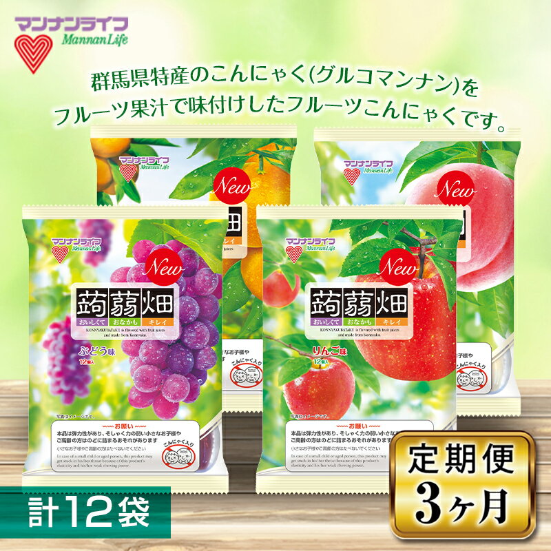 【ふるさと納税】《3ヶ月定期便》マンナンライフ 蒟蒻畑 4種セット計12袋(25g×12個×3袋×4種) F20E-860