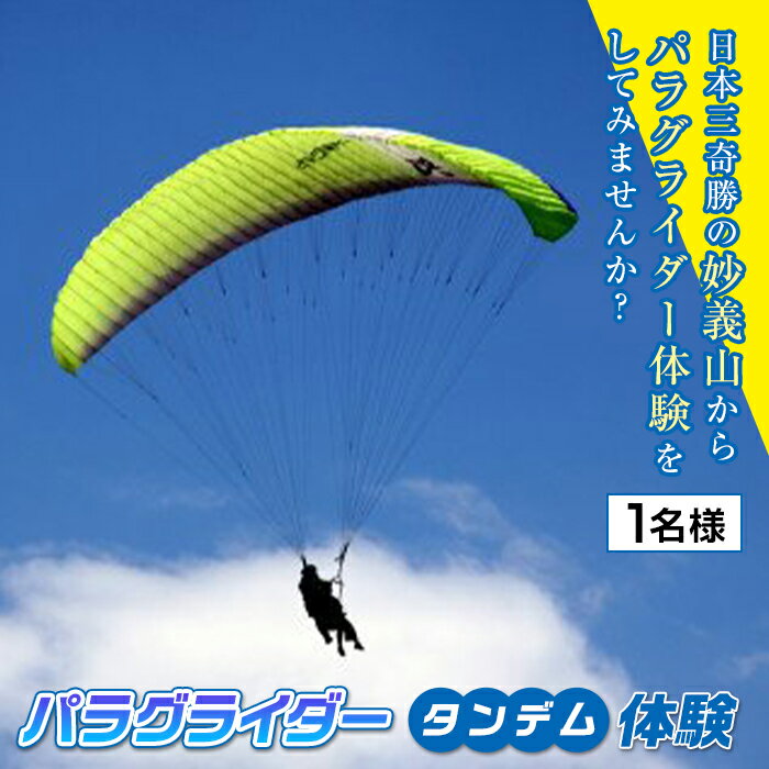 日本三奇勝の妙義山からパラグライダー体験をしてみませんか？ 「パラグライダータンデム体験」は、インストラクターが操縦する2人乗り(観光フライト)のコースです。 初めてのパラグライダー体験を気持ちよく試してみたい方にオススメです。 パラグライダーのフライトは、気象条件に左右されるスポーツです。 飛行時間はコンディションにより異なります。 なお、安全を第一に考えたパラグライダー体験を行っておりますので、天候によっては体験フライトを中止することがあります。 あらかじめご承知おきください。 ▼パラグライダータンデム体験について タンデム体験の流れや取り扱いについては、以下のとおりとなりますので、ご確認いただきますようお願いいたします。 なお、タンデム体験は『完全予約制』であり、【妙義スカイパーク】への事前予約が必要となります。 寄付完了後『利用券』を送付しますので、受け取られたら『電話での予約』をお早めにしていただきますようお願いいたします。 ○体験までの流れ 1. 寄附の受理 2. 富岡市から寄附者様に対して利用券を発送 3. 利用券を受け取ったあと、寄附者様は妙義スカイパークへタンデム体験の予約 4. 寄附者様がタンデム体験を体験 （体験当日は利用券を持参してください） ※注意事項※ ・タンデム体験は『完全予約制』であり、事前予約が必要となります。【妙義スカイパーク】へ電話で予約をお願いいたします。 （※ご予約の際は、「富岡市ふるさと納税のパラグライダータンデム体験の予約をしたい」旨をお伝えください） ・パラグライダーを操縦するインストラクターとご利用者様1名での2人乗りとなります。 ・利用券の有効期限は、発効日から2年となります。 ・当日のお持物・服装については、妙義スカイパークホームページをあらかじめご確認ください。 （※検索ワード：妙義スカイパーク） ・体験当日の事故等について富岡市は責任を負いかねますのでご了承ください。 ・利用券の盗難、紛失、滅失に対しては、富岡市は責任を負いかねます。 ・転売は固く禁じます。 【体験コースの予約先】 〒379-0208 群馬県富岡市妙義町菅原781-1 妙義スカイパーク 代表者　鍛冶　孝 TEL：090-3112-2203 FAX：0274-73-2072 【問い合わせ先】 〒370-2392 群馬県富岡市富岡1460-1 富岡市企画財務部企画課 TEL：0274-62-1511 FAX：0274-62-0357 名称：パラグライダータンデム体験(1名様分) 内容：パラグライダータンデム体験【自己傷害保険つき】 ※体験当日の事故等について、富岡市は責任を負いかねますのでご了承ください。 事業者：妙義スカイパーク ・ふるさと納税よくある質問はこちら ・寄附申込みのキャンセル、返礼品の変更・返品はできません。あらかじめご了承ください。「ふるさと納税」寄附金は、下記の事業を推進する資金として活用してまいります。 寄附を希望される皆さまの想いでお選びください。 (1) 富岡製糸場の保存活用、周辺整備及び養蚕業の保全 (2) 健康・福祉・子育ての充実 (3) 教育・文化の推進 (4) ゼロカーボンシティ・環境政策の推進 (5) 都市基盤整備の推進 (6) 防犯・防災対策の推進 (7) 新型コロナウイルス対策 (8) 移住・定住対策の推進 入金確認後、注文内容確認画面の【注文者情報】に記載の住所に30日以内に発送いたします。