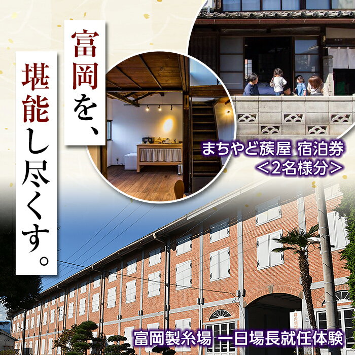 ▼富岡製糸場一日場長就任 世界遺産に登録されている富岡製糸場を、一日場長として見学いただけます。（所要時間3時間程度） 通常では、見ることができない施設内部までご案内。 また、お好きなコースのシルク製品をプレゼント致します。 《一日場長体験コースの流れ》 1.貴賓室にて場長就任式（写真撮影） 　市長名の委嘱状をお渡しいたします。 2.貴賓室にて富岡シルク製品等のプレゼント 　富岡シルク製品セット（4コース）の中から事前にお選び頂き、ブランドブック及び西置繭所ガイドブックとともにプレゼント 2.場内施設管理・視察（随時写真撮影） ・貴賓室・女工館2階ベランダ・東置繭所・ブリュナエンジン復元機・西置繭所・鉄水溜・烟筒基部・蒸気釜所・繰糸所・揚返工場 ・榛名寮1階・首長館地下室・社宅76　など、普段は見ることのできない場所へご案内 4.座繰り及び繭クラフト体験（随時写真撮影） 5.休憩 　撮影した写真をCDに入れてプレゼント ※本プランについては、お一人様はもちろん、ご夫妻或いは1家族でも体験可能です。 ※当日のご案内内容については、ご登録のメールアドレス宛にご連絡させていただきます。 ※体験される日程について、入金完了後に寄付者様と富岡市で調整させていただきます。 ▼まちやど蔟 まちをひとつの宿にみたてた富岡のまちやど「蔟屋」。 富岡の日常に触れ、まちの人と会話を楽しみながら“富岡の家族”を増やしていきたい。 訪れる人も暮らす人も心が豊かになる仕組みです。 ※蔟屋の宿泊チケットには、食事はつきませんので、富岡市内の飲食店をご利用ください。 ※宿泊券到着後、ご予約の上ご利用ください。 ※ご利用日には、必ず宿泊券をご持参ください。 ※画像はイメージです。 名称：富岡製糸場 一日場長就任体験 まちやど蔟屋宿泊セット（2名様まで対応） 内容： ・富岡製糸場 一日場長就任体験 お好きなコースのシルク製品のプレゼント付き （A?Dの中でお好きなコースを一つお選びいただけます。） ※本プランについては、お一人様はもちろん、ご夫妻或いは1家族でも体験可能です。 ※当日のご案内内容については、ご登録のメールアドレス宛にご連絡させていただきます。 ※体験される日程について、入金完了後に寄付者様と富岡市で調整させていただきます。 ・まちやど蔟屋 宿泊券 2名分 ※蔟屋の宿泊チケットには、食事はつきませんので、富岡市内の飲食店をご利用ください。 ※宿泊券到着後、ご予約の上ご利用ください。 ※ご利用日には、必ず宿泊券をご持参ください。 事業者：富岡市 ・ふるさと納税よくある質問はこちら ・寄付申込みのキャンセル、返礼品の変更・返品はできません。あらかじめご了承ください。選べるシルク製品のプレゼント（A~Dコース） 富岡の日常を通して“富岡の家族”を増やしていきたい。 人口5万人弱の小さな地方都市、富岡。 富岡と聞くと多くの人は富岡製糸場を思い浮かべるのではないでしょうか。でも、私たちが思う本当のこのまちの魅力は、まちの人たち。 すれ違う人に、「こんにちは！」って挨拶して、「どこ行くん？」って声を掛け合うのは日常なんです。 でも、ちょこっとここに来ただけでその魅力を感じてもらうのは難しい。そこで、ここを訪れた人たちと、まちの人たちが出会う場所を作ることにしました。 それが、まちをひとつの宿にみたてた富岡のまちやど「蔟屋」。 ここを訪れた人たちが富岡の日常に触れ、まちの人との会話を楽しみながら“富岡の家族”を増やしていきたいと考えています。 「まちやど」とは 街の中にすでにある資源をつなぎ合わせ、そこにある日常を最大のごちそうにすることで、利用者には世界に二つとない体験を、まちに暮らす人には新たな生きがいやりがいを生み出してくい事業が「まちやど」と呼ばれています。 地域を消費していく観光ではなく、暮らしや日常を豊かにするツーリズムを生み出す。 そんな思いに共感し、私たちは富岡に「まちやど」を生み出すことにしました。 富岡のまちの日常を、その素晴らしさを毎日実感している私たち自身の目線を通して味わってもらいたい。 温泉のぬくもりはないけれど、このまちの人のぬくもりを感じてほしい。なんだか不思議とうれしくて、なんだか気づけばまた来ちゃう。そんな体験をしてほしいと思ってます。 【交通アクセス】 自動車であれば東京から富岡までは約二時間。 電車であれば高崎駅まで新幹線で来ていただき、「日本一揺れる電車」として有名なローカル線の上信電鉄で「上州富岡駅」までお越しください。駅から町の中心部までは5分ほどです。 「ふるさと納税」寄附金は、下記の事業を推進する資金として活用してまいります。 寄附を希望される皆さまの想いでお選びください。 (1) 富岡製糸場の保存活用、周辺整備及び養蚕業の保全 (2) 健康・福祉・子育ての充実 (3) 教育・文化の推進 (4) ゼロカーボンシティ・環境政策の推進 (5) 都市基盤整備の推進 (6) 防犯・防災対策の推進 (7) 新型コロナウイルス対策 (8) 移住・定住対策の推進 入金確認後、注文内容確認画面の【注文者情報】に記載の住所に30日以内に発送いたします。