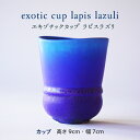 【ふるさと納税】exotic cup lapis lazuli （エキゾチックカップ ラピスラズリ） F20E-926