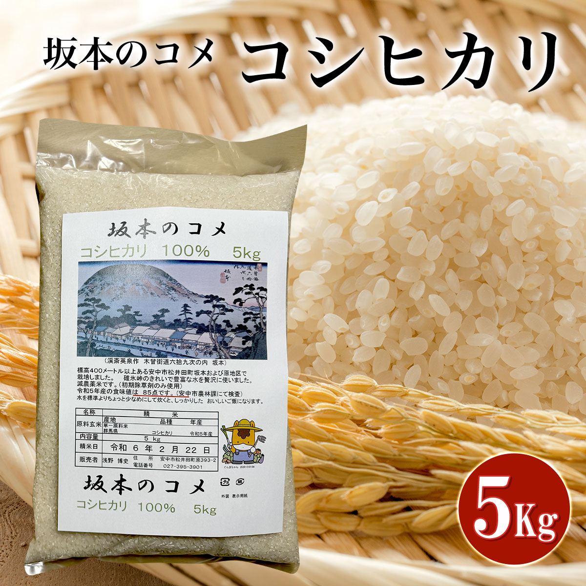 坂本のコメ コシヒカリ 5kg ANA001 / お米 精米 こしひかり 減農薬 減化学肥料米 送料無料 群馬県 安中市