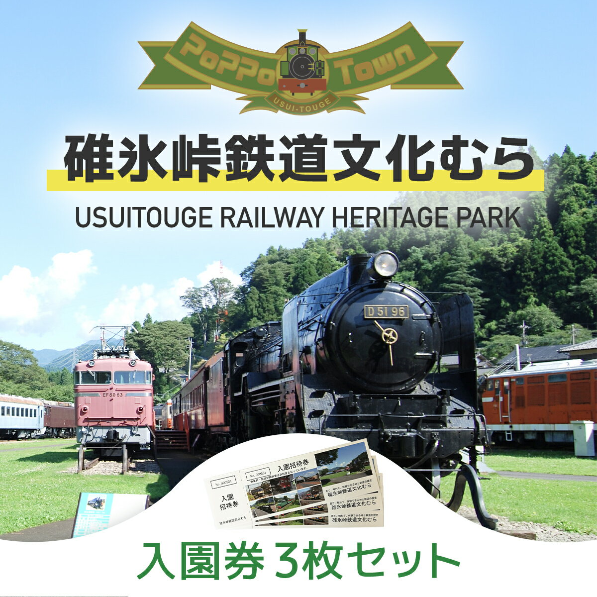 碓氷峠鉄道文化むら入園招待券 3枚セット ANAE001 / チケット 入場券 送料無料 群馬県