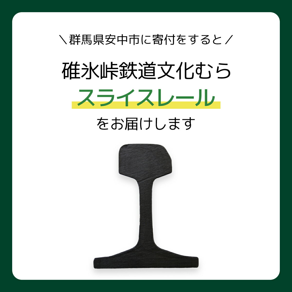 【ふるさと納税】スライスレール【碓氷峠鉄道文化むら】 ANAE003 ／ 鉄道グッズ 信越本線碓氷峠 送料無料 群馬県