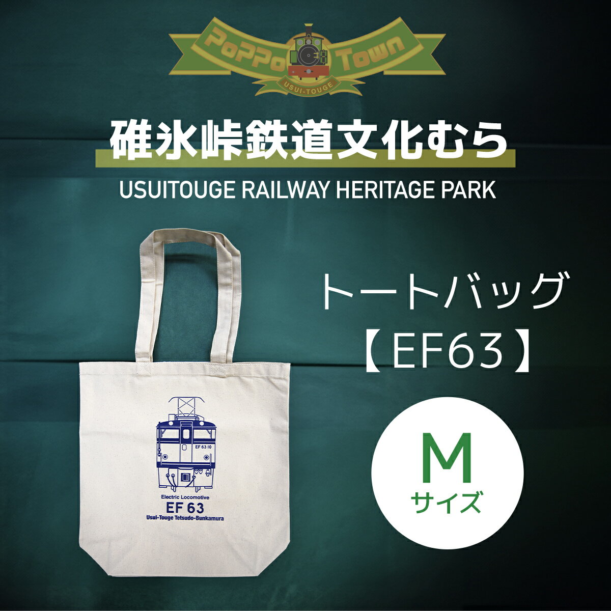 [Mサイズ]EF63形トートバッグ[碓氷峠鉄道文化むら] ANAE004/ 鉄道グッズ EF63形 カバン 送料無料 群馬県