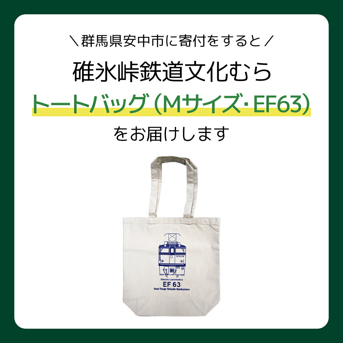 【ふるさと納税】＜Mサイズ＞EF63形トートバッグ【碓氷峠鉄道文化むら】 ANAE004／ 鉄道グッズ EF63形 カバン 送料無料 群馬県