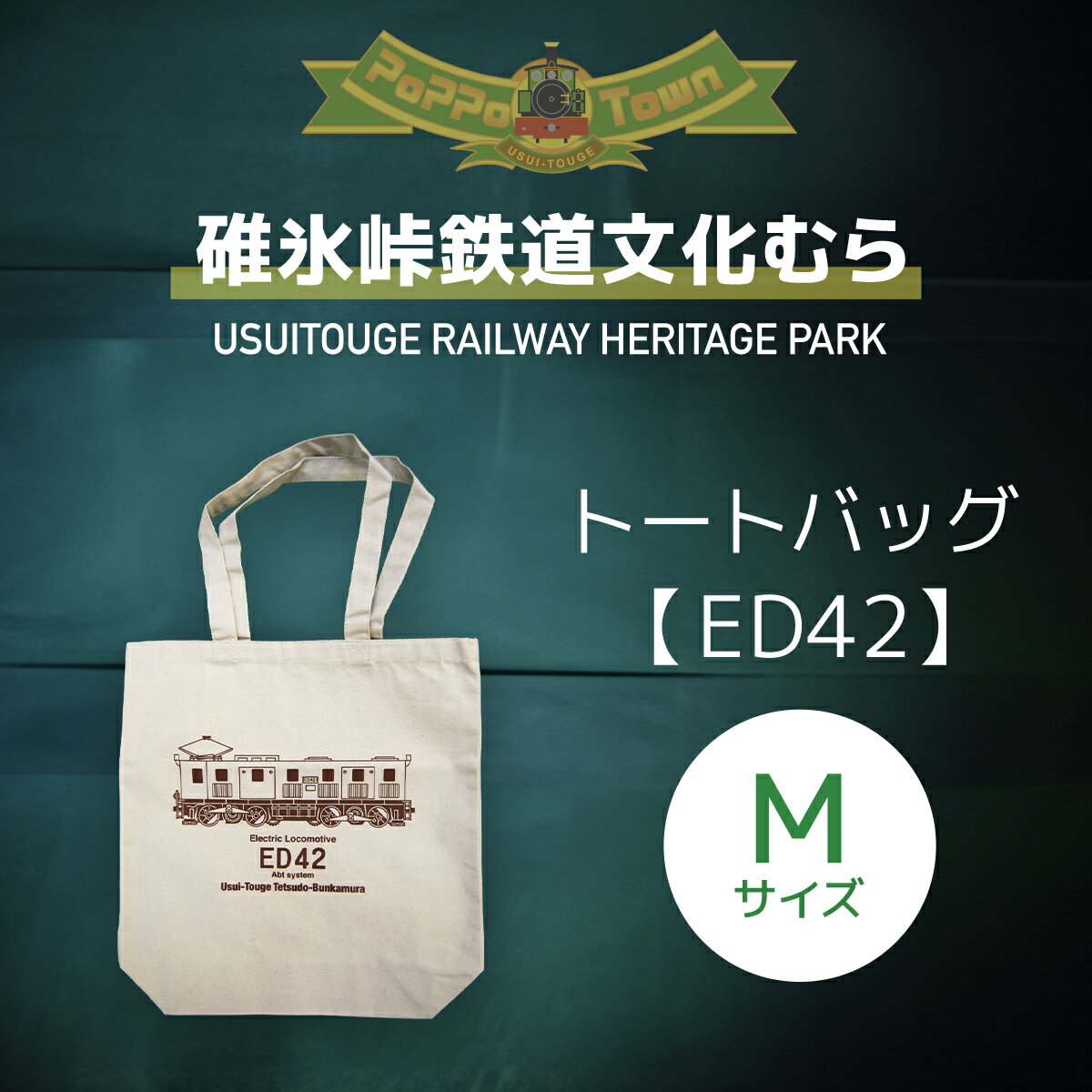 [Mサイズ]ED42形トートバッグ[碓氷峠鉄道文化むら] ANAE005/ 鉄道グッズ カバン 送料無料 群馬県