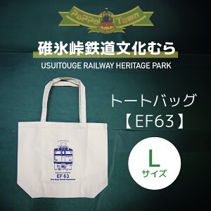 【ふるさと納税】<Lサイズ>EF63形トートバッグ【碓氷峠鉄道文化むら】 ANAE006/ 鉄道グッズ カバン 送料無料 群馬県
