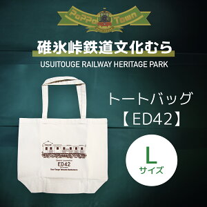 【ふるさと納税】<Lサイズ>ED42形トートバッグ【碓氷峠鉄道文化むら】 ANAE007 / 鉄道グッズ カバン 送料無料 群馬県