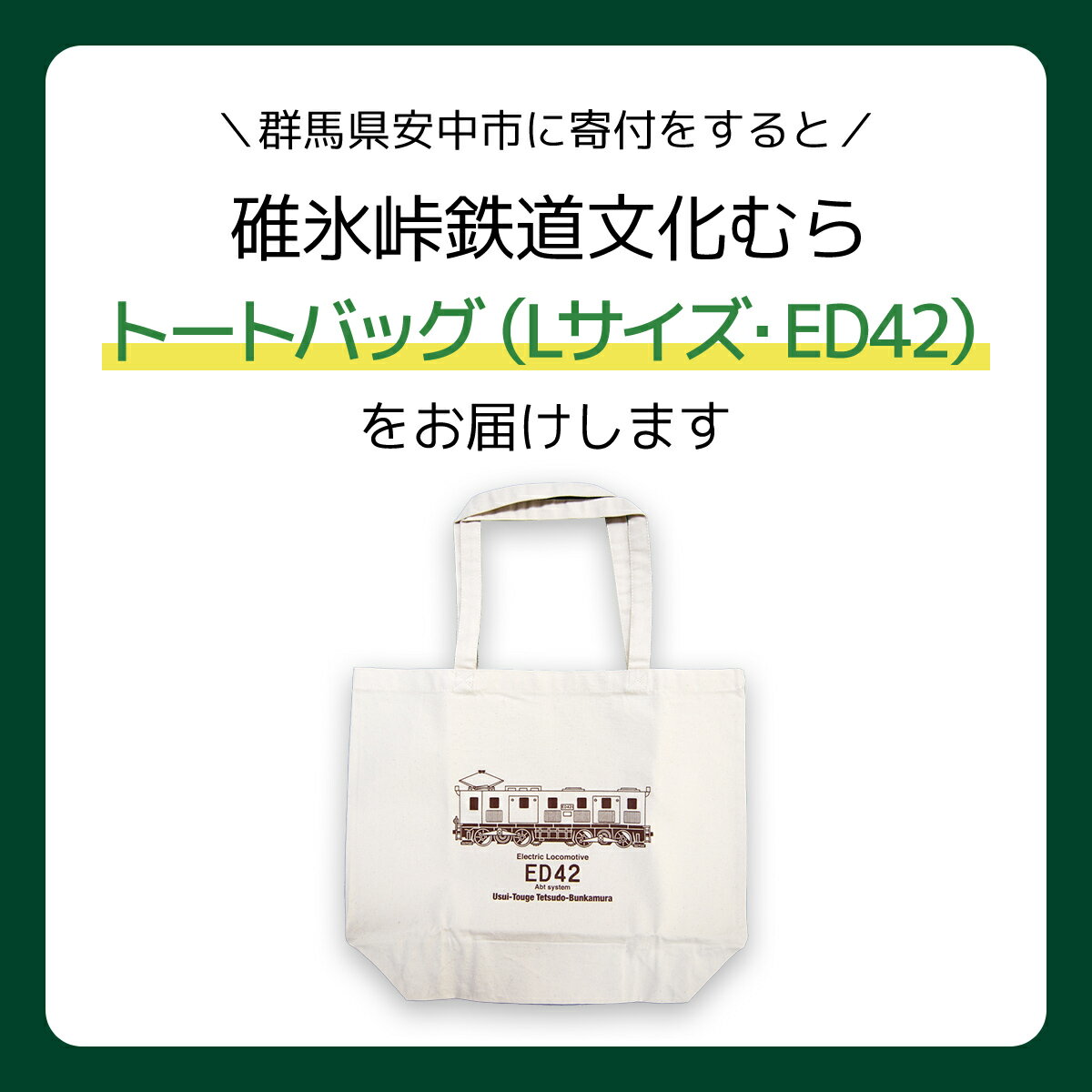 【ふるさと納税】＜Lサイズ＞ED42形トートバッグ【碓氷峠鉄道文化むら】 ANAE007 ／ 鉄道グッズ カバン 送料無料 群馬県