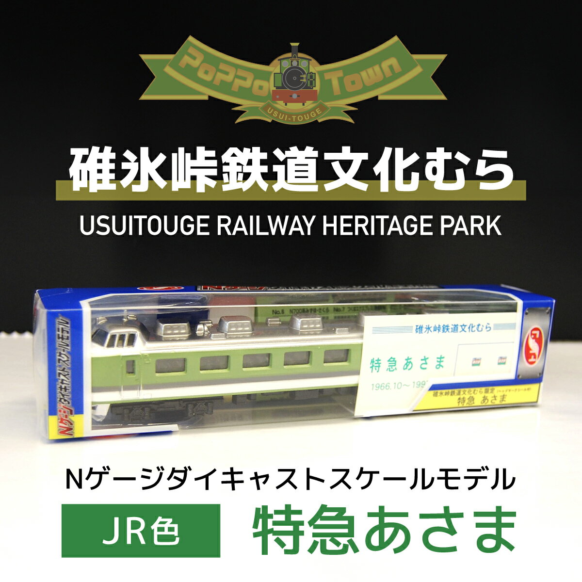 [JR色]Nゲージダイキャストスケールモデル 特急あさま[碓氷峠鉄道文化むら] ANAE008 / 鉄道模型 おもちゃ 送料無料 群馬県