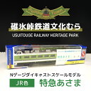 【ふるさと納税】＜JR色＞Nゲージダイキャストスケールモデル　特急あさま【碓氷峠鉄道文化むら】 ANAE008 ／ 鉄道模型 おもちゃ 送料無料 群馬県