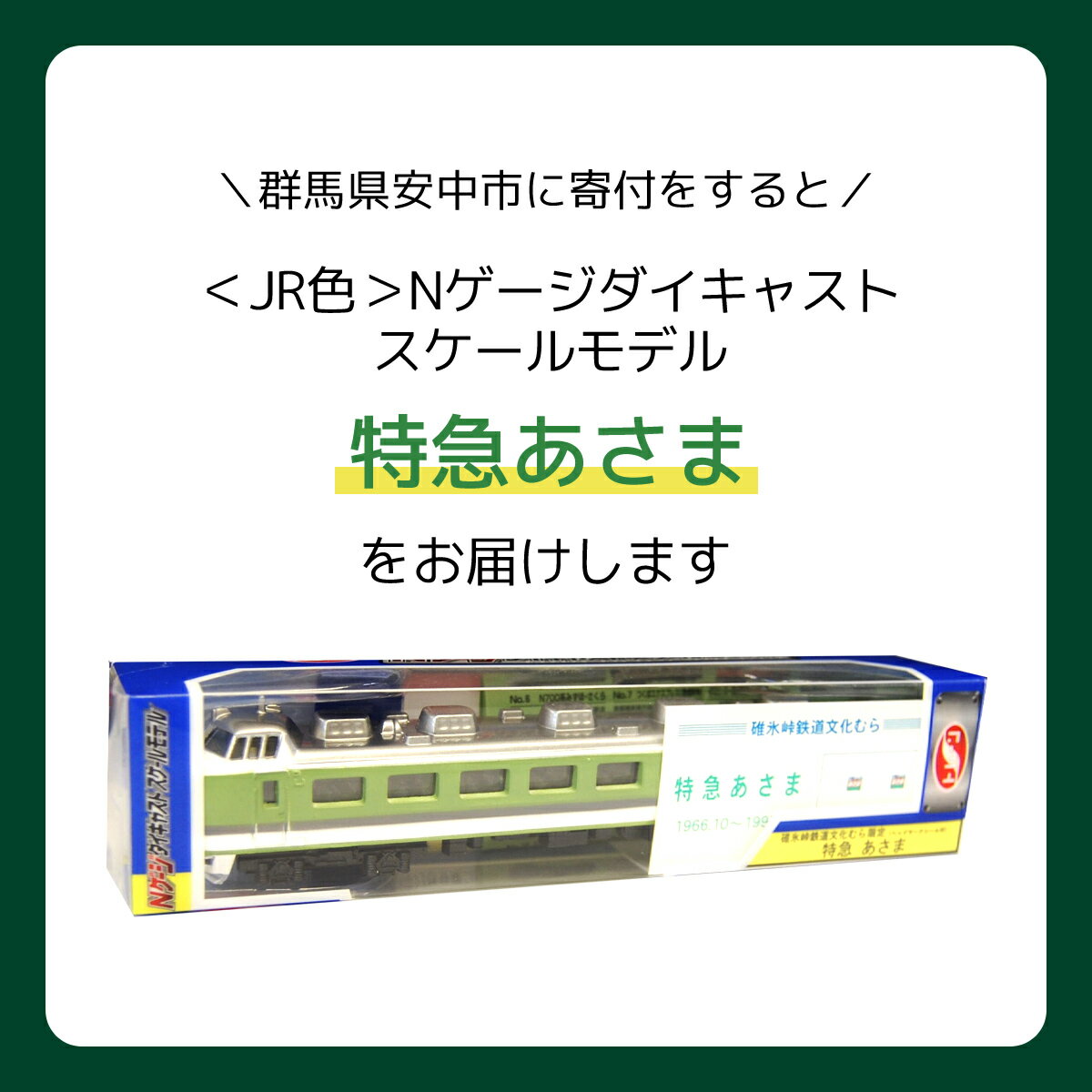 【ふるさと納税】＜JR色＞Nゲージダイキャストスケールモデル　特急あさま【碓氷峠鉄道文化むら】 ANAE008 ／ 鉄道模型 おもちゃ 送料無料 群馬県