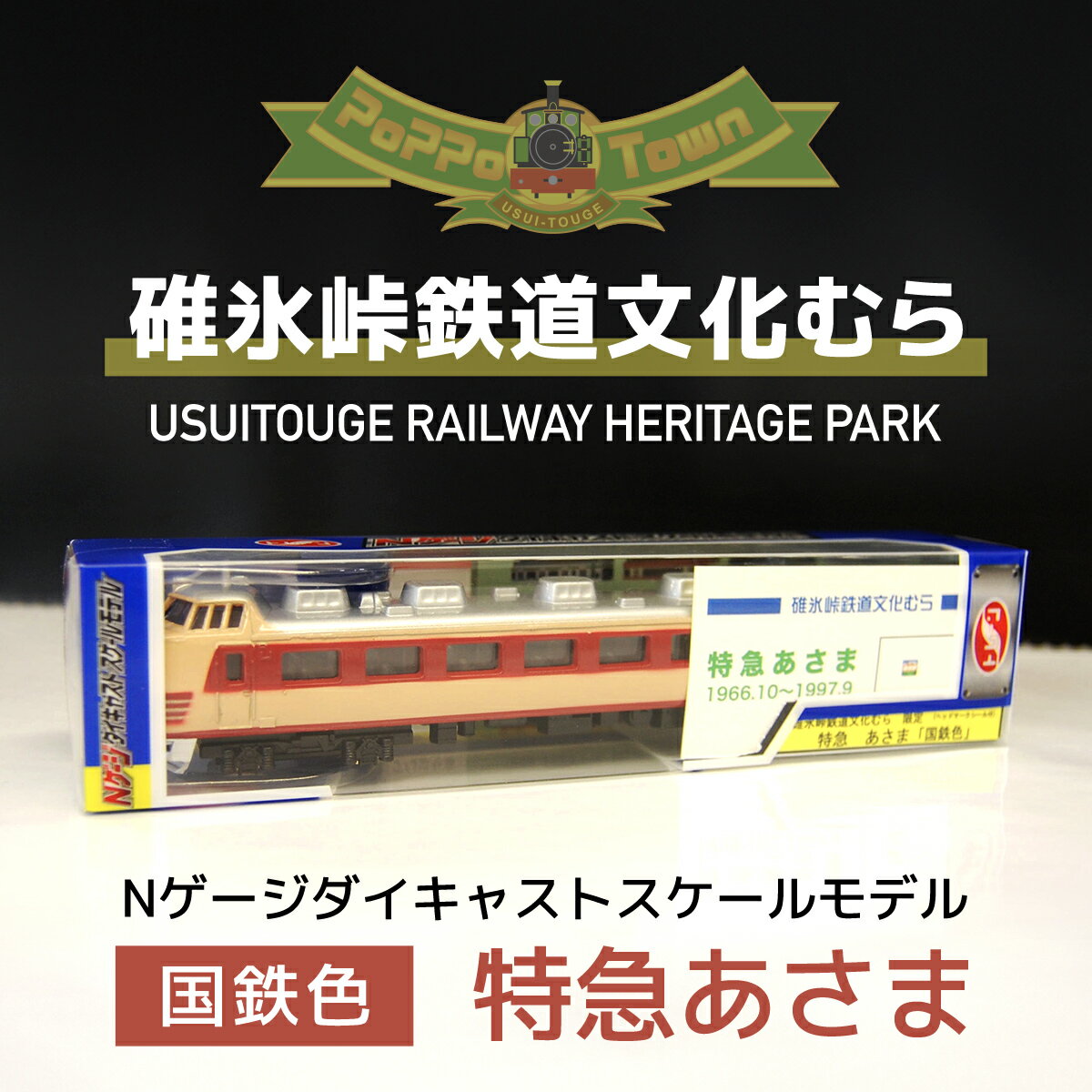 [国鉄色]Nゲージダイキャストスケールモデル 特急あさま[碓氷峠鉄道文化むら] ANAE009 / 鉄道模型 おもちゃ 送料無料 群馬県