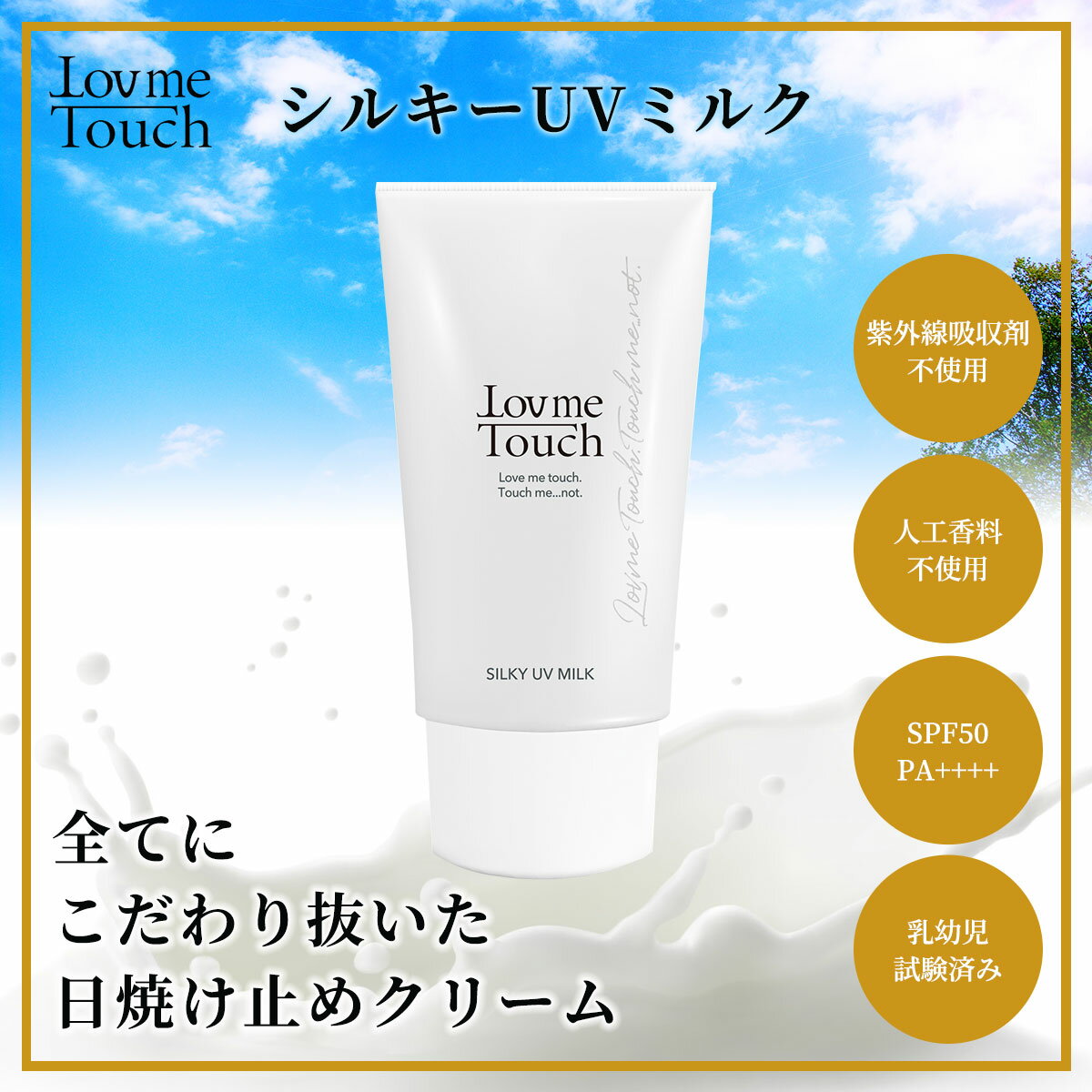 Lov me Touch/シルキーUVミルク(日焼け止めクリーム) ANAQ001 日焼け止め UV UVカット UVミルク SPF50 PA++++ 紫外線吸収剤フリー やさしい処方 シルク 美肌 群馬県 安中市