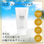 【ふるさと納税】Lov me Touch／シルキーUVミルク（日焼け止めクリーム） ANAQ001　日焼け止め UV UVカット UVミルク SPF50 PA++++ 紫外線吸収剤フリー やさしい処方 シルク 美肌 群馬県 安中市