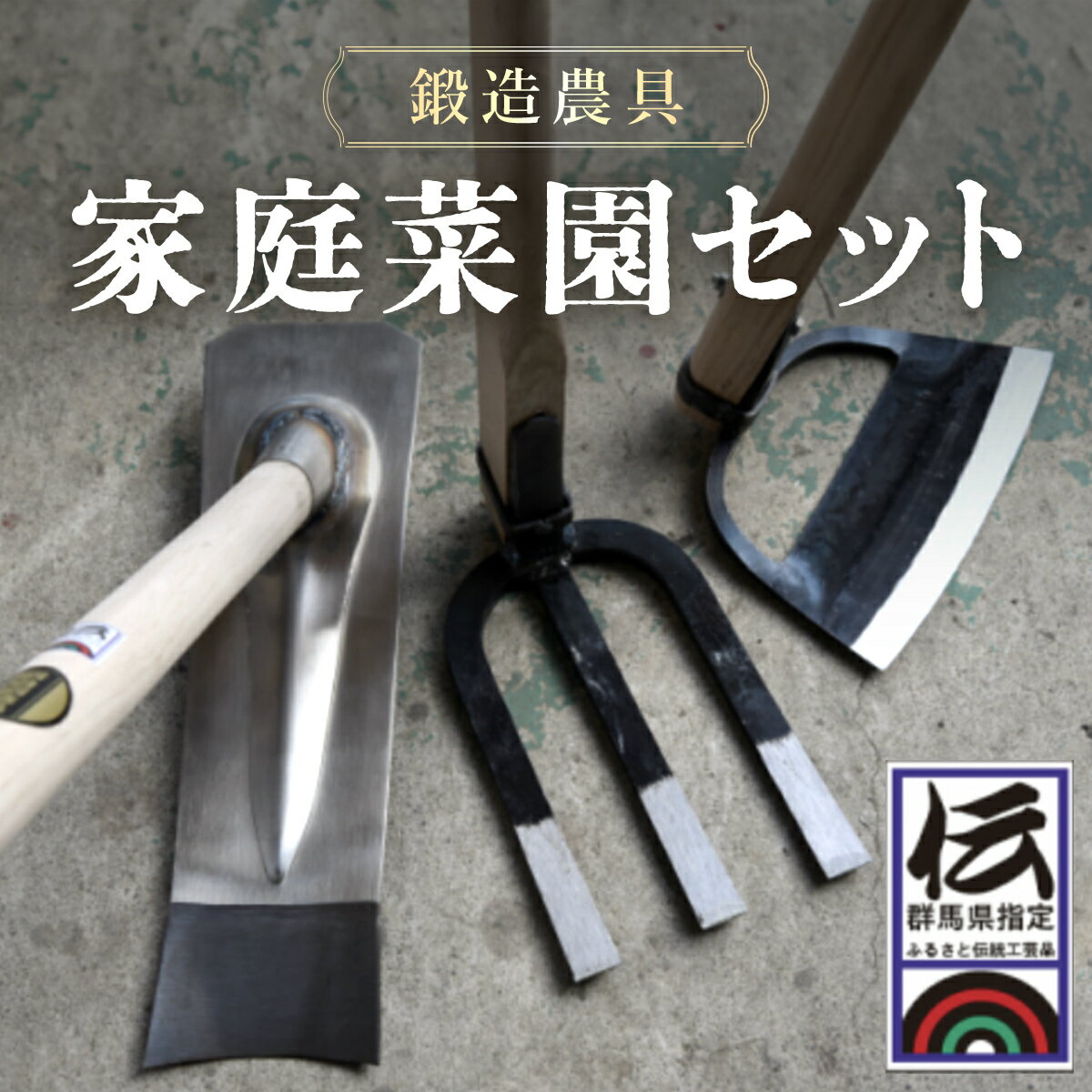 ガーデニング・農業(土工農具)人気ランク15位　口コミ数「0件」評価「0」「【ふるさと納税】家庭菜園セット ANF001／ 農具 鍬 くわ クワ 草かき 除草具 鍛冶 送料無料 群馬県」