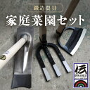 【ふるさと納税】家庭菜園セット ANF001／ 農具 鍬 くわ クワ 草かき 除草具 鍛冶 送料無料 群馬県